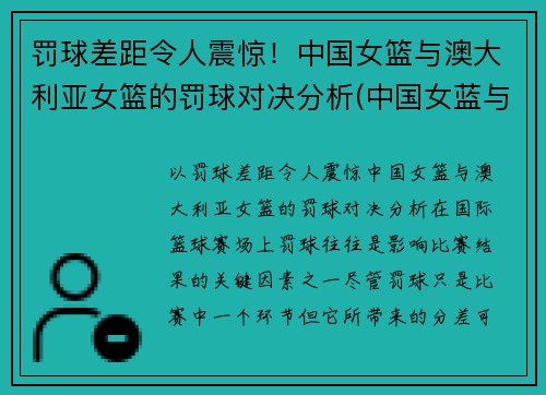 罚球差距令人震惊！中国女篮与澳大利亚女篮的罚球对决分析(中国女蓝与澳大利亚)