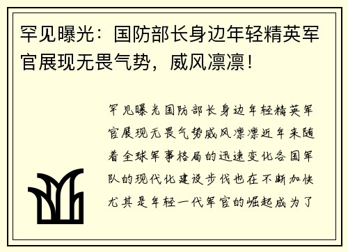 罕见曝光：国防部长身边年轻精英军官展现无畏气势，威风凛凛！