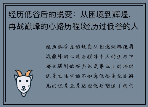 经历低谷后的蜕变：从困境到辉煌，再战巅峰的心路历程(经历过低谷的人重新再站起来的人有哪些性格特点)