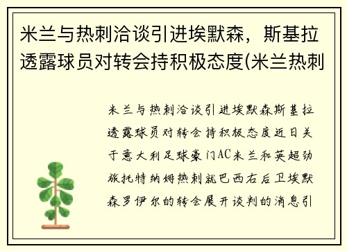 米兰与热刺洽谈引进埃默森，斯基拉透露球员对转会持积极态度(米兰热刺欧冠)