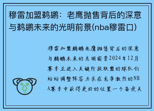 穆雷加盟鹈鹕：老鹰抛售背后的深意与鹈鹕未来的光明前景(nba穆雷口)