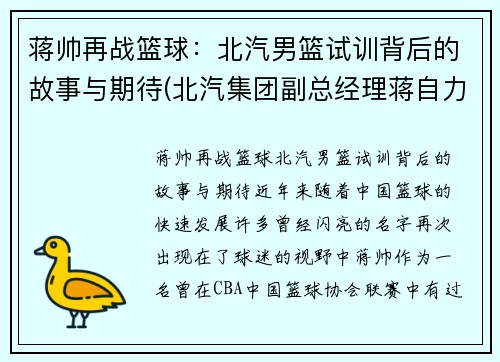蒋帅再战篮球：北汽男篮试训背后的故事与期待(北汽集团副总经理蒋自力)