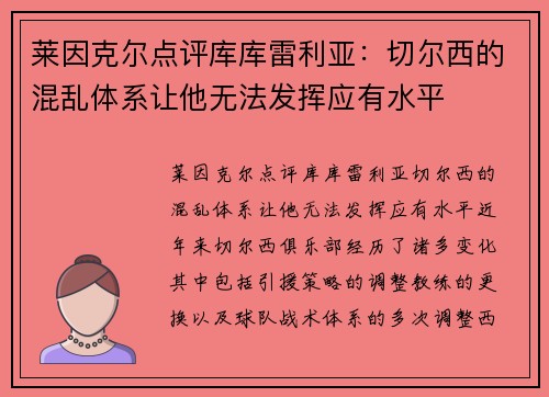 莱因克尔点评库库雷利亚：切尔西的混乱体系让他无法发挥应有水平
