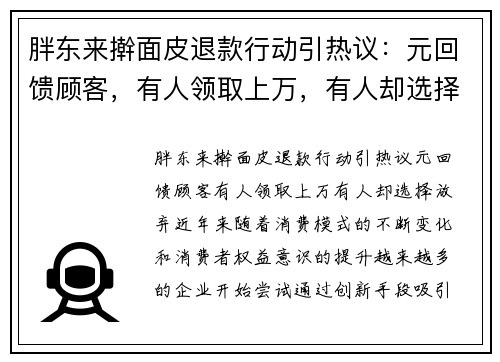 胖东来擀面皮退款行动引热议：元回馈顾客，有人领取上万，有人却选择放弃