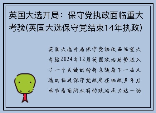 英国大选开局：保守党执政面临重大考验(英国大选保守党结束14年执政)