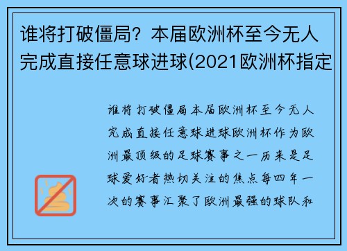 谁将打破僵局？本届欧洲杯至今无人完成直接任意球进球(2021欧洲杯指定用球)