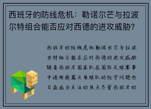 西班牙的防线危机：勒诺尔芒与拉波尔特组合能否应对西德的进攻威胁？