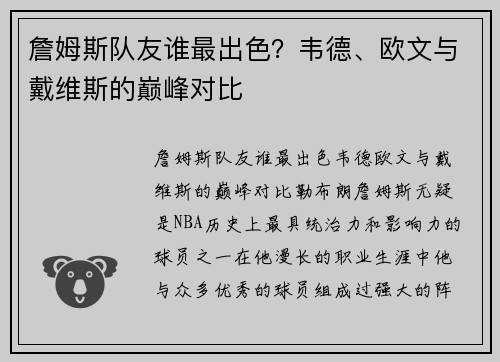 詹姆斯队友谁最出色？韦德、欧文与戴维斯的巅峰对比