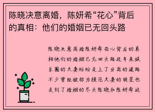 陈晓决意离婚，陈妍希“花心”背后的真相：他们的婚姻已无回头路