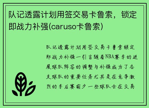 队记透露计划用签交易卡鲁索，锁定即战力补强(caruso卡鲁索)