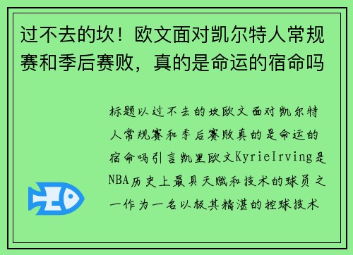 过不去的坎！欧文面对凯尔特人常规赛和季后赛败，真的是命运的宿命吗？