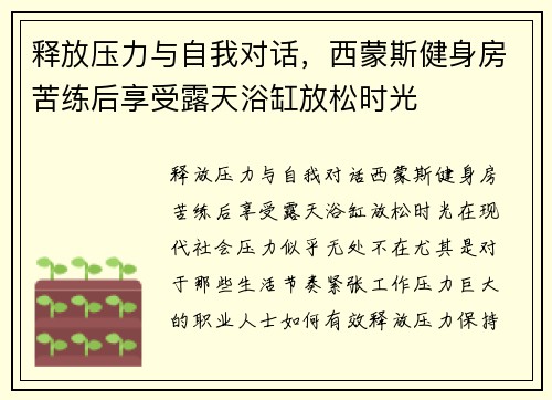 释放压力与自我对话，西蒙斯健身房苦练后享受露天浴缸放松时光