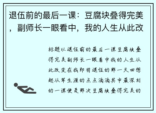 退伍前的最后一课：豆腐块叠得完美，副师长一眼看中，我的人生从此改变
