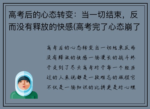 高考后的心态转变：当一切结束，反而没有释放的快感(高考完了心态崩了)