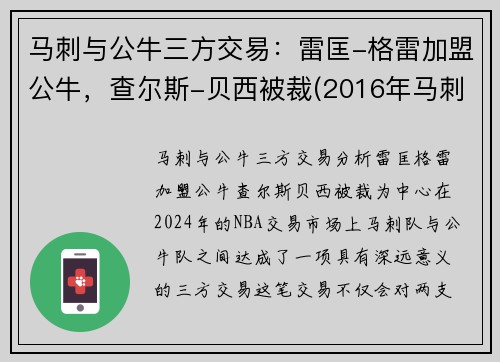 马刺与公牛三方交易：雷匡-格雷加盟公牛，查尔斯-贝西被裁(2016年马刺雷霆)