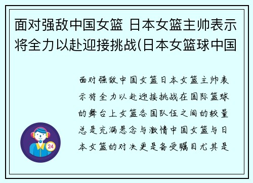 面对强敌中国女篮 日本女篮主帅表示将全力以赴迎接挑战(日本女篮球中国队)