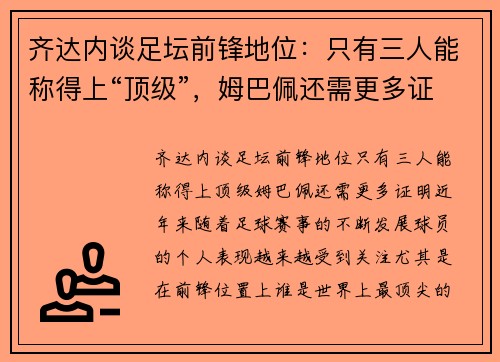 齐达内谈足坛前锋地位：只有三人能称得上“顶级”，姆巴佩还需更多证明