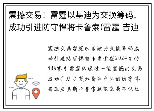 震撼交易！雷霆以基迪为交换筹码，成功引进防守悍将卡鲁索(雷霆 吉迪)