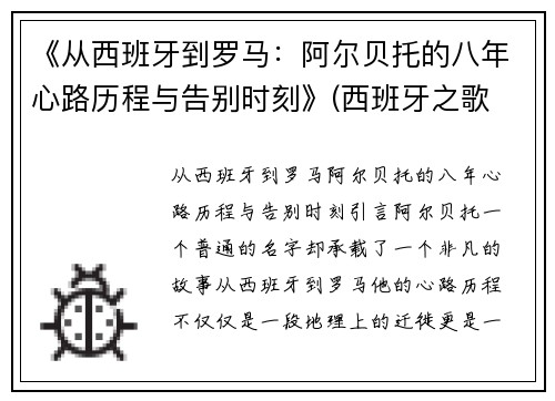 《从西班牙到罗马：阿尔贝托的八年心路历程与告别时刻》(西班牙之歌 阿尔贝尼斯)