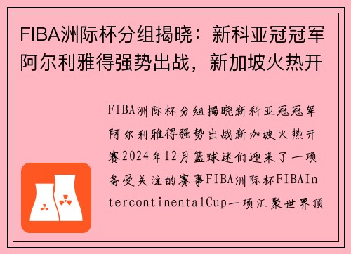 FIBA洲际杯分组揭晓：新科亚冠冠军阿尔利雅得强势出战，新加坡火热开赛