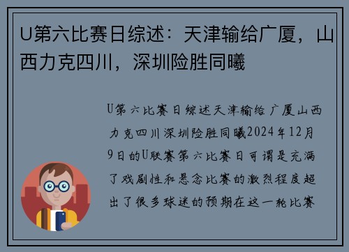U第六比赛日综述：天津输给广厦，山西力克四川，深圳险胜同曦
