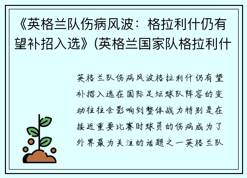 《英格兰队伤病风波：格拉利什仍有望补招入选》(英格兰国家队格拉利什)