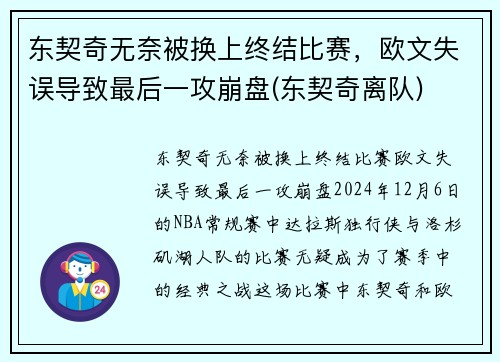 东契奇无奈被换上终结比赛，欧文失误导致最后一攻崩盘(东契奇离队)