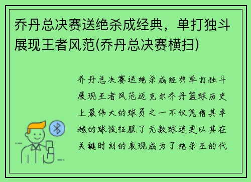 乔丹总决赛送绝杀成经典，单打独斗展现王者风范(乔丹总决赛横扫)