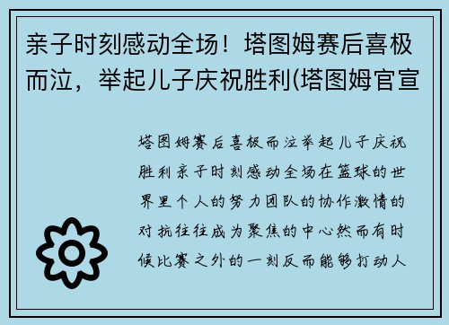 亲子时刻感动全场！塔图姆赛后喜极而泣，举起儿子庆祝胜利(塔图姆官宣)