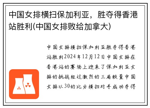 中国女排横扫保加利亚，胜夺得香港站胜利(中国女排败给加拿大)