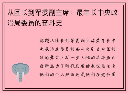 从团长到军委副主席：最年长中央政治局委员的奋斗史