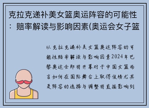 克拉克递补美女篮奥运阵容的可能性：赔率解读与影响因素(奥运会女子篮球美国)