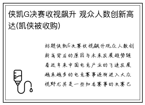 侠凯G决赛收视飙升 观众人数创新高达(凯侠被收购)