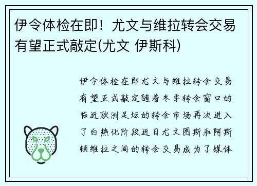 伊令体检在即！尤文与维拉转会交易有望正式敲定(尤文 伊斯科)