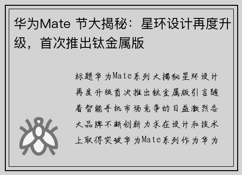 华为Mate 节大揭秘：星环设计再度升级，首次推出钛金属版