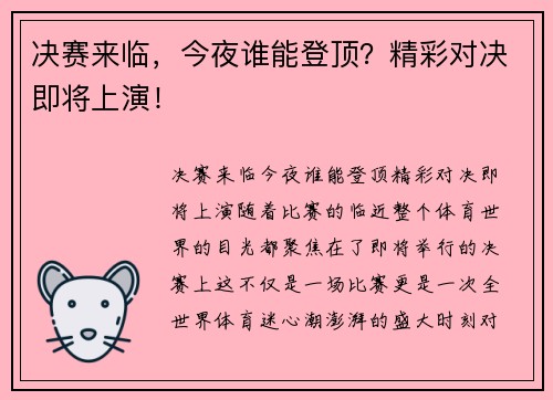 决赛来临，今夜谁能登顶？精彩对决即将上演！