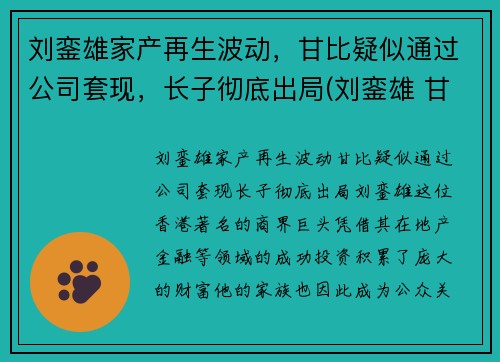 刘銮雄家产再生波动，甘比疑似通过公司套现，长子彻底出局(刘銮雄 甘比是怎么回事)