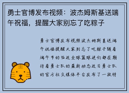 勇士官博发布视频：波杰姆斯基送端午祝福，提醒大家别忘了吃粽子