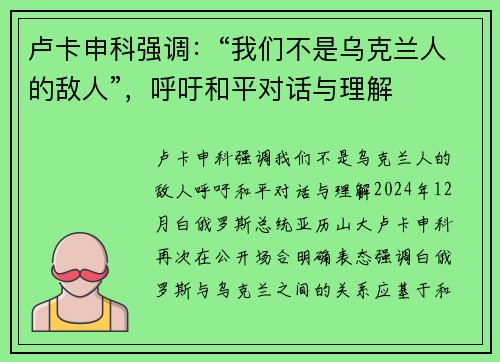卢卡申科强调：“我们不是乌克兰人的敌人”，呼吁和平对话与理解
