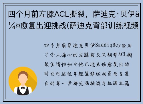 四个月前左膝ACL撕裂，萨迪克·贝伊伤愈复出迎挑战(萨迪克背部训练视频)