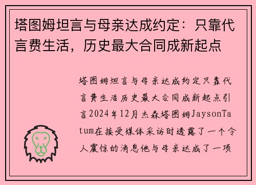 塔图姆坦言与母亲达成约定：只靠代言费生活，历史最大合同成新起点