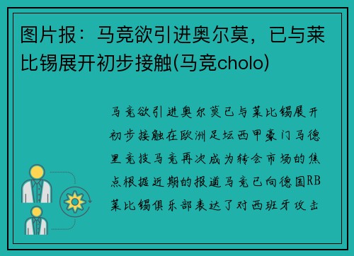 图片报：马竞欲引进奥尔莫，已与莱比锡展开初步接触(马竞cholo)