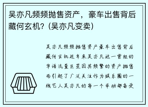 吴亦凡频频抛售资产，豪车出售背后藏何玄机？(吴亦凡变卖)