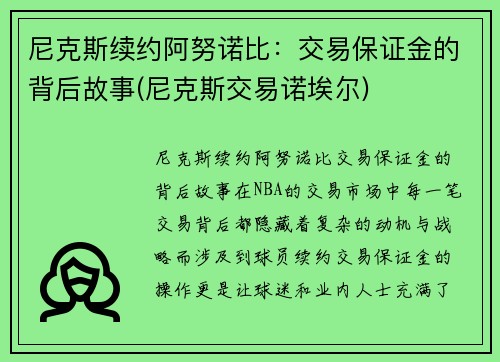 尼克斯续约阿努诺比：交易保证金的背后故事(尼克斯交易诺埃尔)