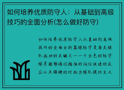 如何培养优质防守人：从基础到高级技巧的全面分析(怎么做好防守)