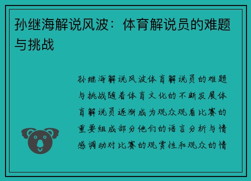 孙继海解说风波：体育解说员的难题与挑战