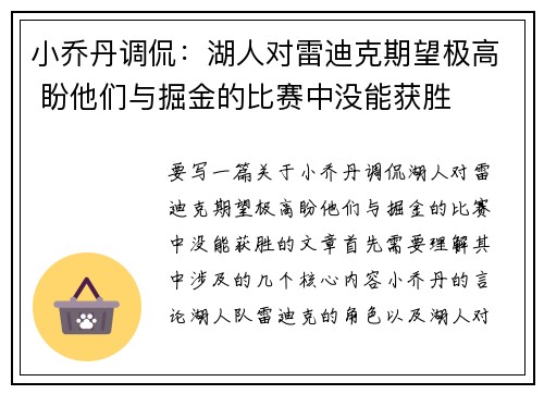 小乔丹调侃：湖人对雷迪克期望极高 盼他们与掘金的比赛中没能获胜