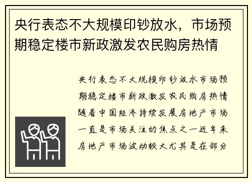 央行表态不大规模印钞放水，市场预期稳定楼市新政激发农民购房热情