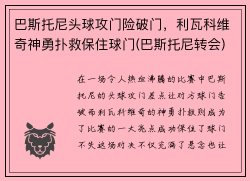 巴斯托尼头球攻门险破门，利瓦科维奇神勇扑救保住球门(巴斯托尼转会)