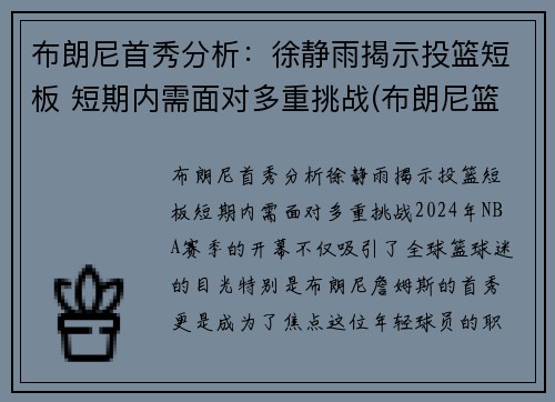 布朗尼首秀分析：徐静雨揭示投篮短板 短期内需面对多重挑战(布朗尼篮球运动员)